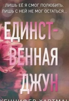 Аудиокнига - Единственная Джун. Дженнифер Хартманн - слушать в Litvek