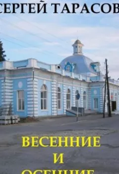 Аудиокнига - Весенние и осенние радости. Сергей Тарасов - слушать в Litvek