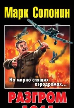 Аудиокнига - Разгром 1941. Марк Солонин - слушать в Litvek