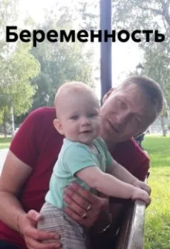 Аудиокнига - Беременность. Александр Андреевич Романько - слушать в Litvek