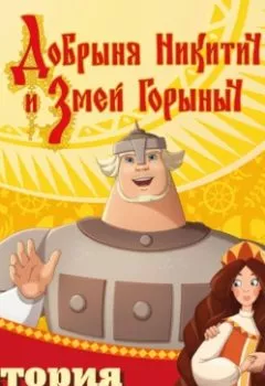 Аудиокнига - Добрыня Никитич и Змей Горыныч. История Елисея.  - слушать в Litvek