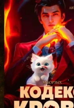 Аудиокнига - Кодекс Крови. Книга II. М. Борзых - слушать в Litvek