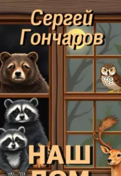 Аудиокнига - Наш дом. Сергей Гончаров - слушать в Litvek