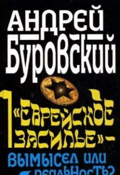 Обложка книги - «Еврейское засилье» – вымысел или реальность? Самая запретная тема! - Андрей Буровский
