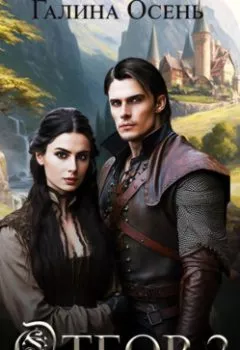 Аудиокнига - Отбор 2. Двое на новых рубежах. Галина Осень - слушать в Litvek