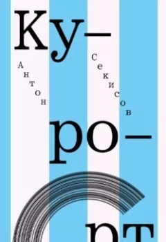 Аудиокнига - Курорт. Антон Секисов - слушать в Litvek