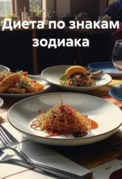 Аудиокнига - " Диета по знакам зодиака ". Любовь Александровна Снегирева - слушать в Litvek