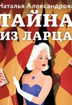 Аудиокнига - Тайна из ларца. Наталья Александрова - слушать в Litvek