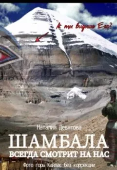 Аудиокнига - Шамбала всегда смотрит на нас. Наталия Девятова - слушать в Litvek