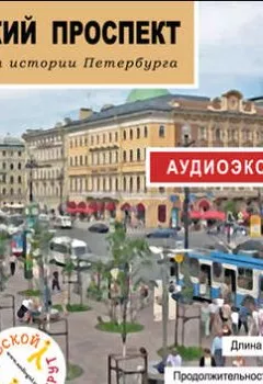 Аудиокнига - Невский проспект. Сергей Баричев - слушать в Litvek