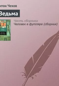 Обложка книги - Ведьма - Антон Чехов