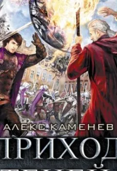 Аудиокнига - Анклав Теней. Приход Теней. Алекс Каменев - слушать в Litvek