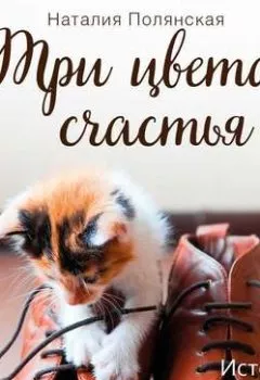 Обложка книги - Три цвета счастья - Наталия Полянская