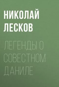 Обложка книги - Легенды о совестном Даниле - Николай Лесков