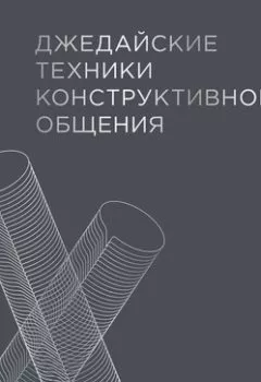 Обложка книги - Джедайские техники конструктивного общения - Александр Орлов