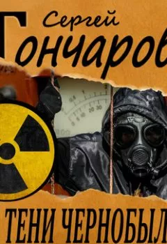 Обложка книги - В тени Чернобыля - Сергей Гончаров