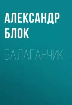 Книга - Балаганчик. Александр Блок - прослушать в Litvek