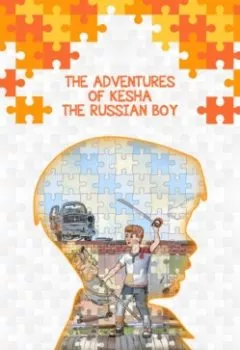 Аудиокнига - The Adventures of Kesha the Russian Boy. Константин Воскресенский - слушать в Litvek