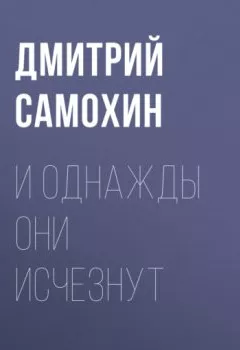 Аудиокнига - И однажды они исчезнут. Дмитрий Самохин - слушать в Litvek