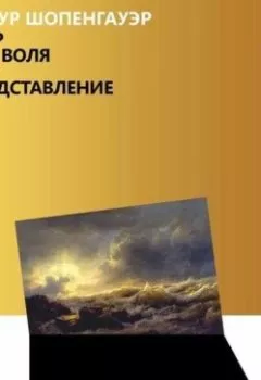 Обложка книги - Мир как воля и представление - Артур Шопенгауэр