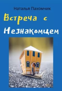 Обложка книги - Встреча с незнакомцем - Наталья Пахомчик