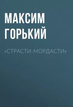 Обложка книги - «Страсти-мордасти» - Максим Горький