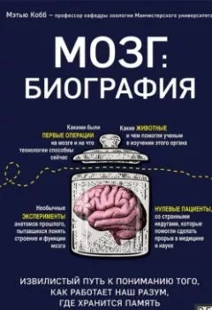 Аудиокнига - Мозг: биография. Извилистый путь к пониманию того, как работает наш разум, где хранится память и формируются мысли. Мэтью Кобб - слушать в Litvek