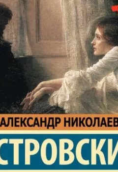 Аудиокнига - Гроза и другие пьесы. Александр Островский - слушать в Litvek