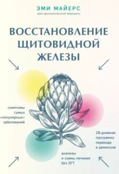 Аудиокнига - Восстановление щитовидной железы. Как взять под контроль гипотиреоз, тиреотоксикоз и АИТ Хашимото. Эми Майерс - слушать в Litvek