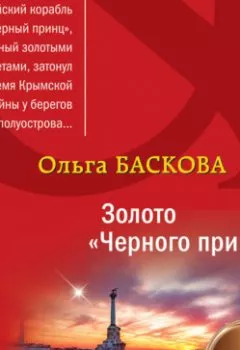 Обложка книги - Золото «Черного принца» - Ольга Баскова