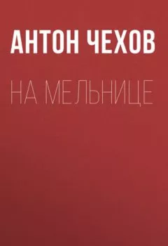 Обложка книги - На мельнице - Антон Чехов