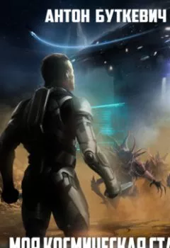 Аудиокнига - Моя Космическая Станция. Книга 2. Охота за кристаллами. Антон Буткевич - слушать в Litvek