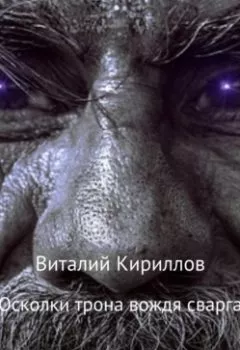 Обложка книги - Осколки трона вождя cварга - Виталий Александрович Кириллов