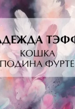 Обложка книги - Кошка господина Фуртенау - Надежда Тэффи