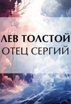 Книга - Отец Сергий. Лев Толстой - прослушать в Litvek