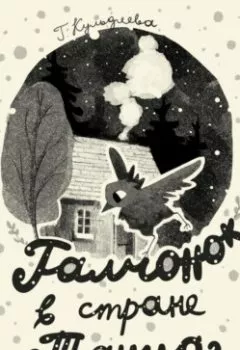 Аудиокнига - «Галчонок в Стране Танца». Галина Кульдяева - слушать в Litvek