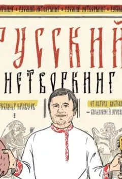 Книга - Русский нетворкинг. Александр Кравцов - прослушать в Litvek