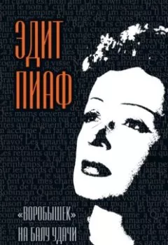 Аудиокнига - «Воробышек» на балу удачи (сборник). Эдит Пиаф - слушать в Litvek