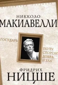 Аудиокнига - Государь. По ту сторону добра и зла. Никколо Макиавелли - слушать в Litvek