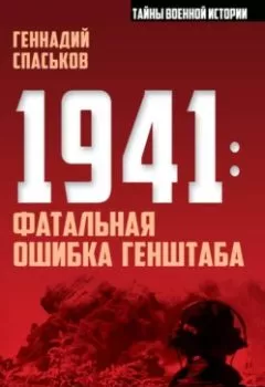 Аудиокнига - 1941: фатальная ошибка Генштаба. Геннадий Спаськов - слушать в Litvek