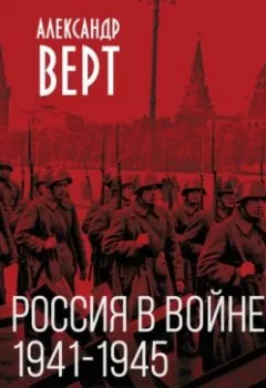 Аудиокнига - Россия в войне 1941-1945 гг. Великая отечественная глазами британского журналиста. Александр Верт - слушать в Litvek