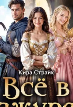 Аудиокнига - Всё в ажуре. Кира Страйк - слушать в Litvek