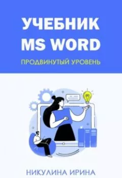 Обложка книги - Учебник MS Word - Ирина Никулина