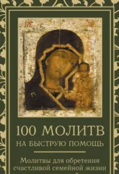 Аудиокнига - 100 молитв на быструю помощь. Молитвы для обретения счастливой семейной жизни и защиты от бед. Группа авторов - слушать в Litvek