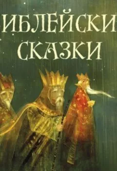 Аудиокнига - Библейские сказки. Саша Чёрный - слушать в Litvek