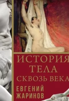 Аудиокнига - История тела сквозь века. Евгений Жаринов - слушать в Litvek