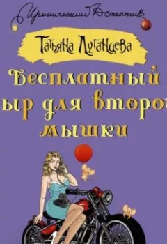 Аудиокнига - Бесплатный сыр для второй мышки. Татьяна Луганцева - слушать в Litvek