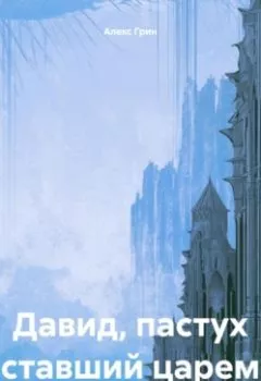 Аудиокнига - Давид, пастух ставший царем. Алекс Грин - слушать в Litvek