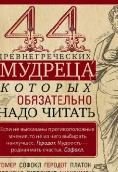Аудиокнига - 44 древнегреческих мудреца, которых обязательно надо читать. Группа авторов - слушать в Litvek