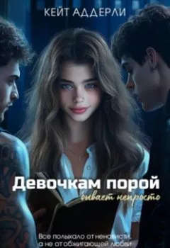 Аудиокнига - Девочкам порой бывает непросто. Кейт Аддерли - слушать в Litvek